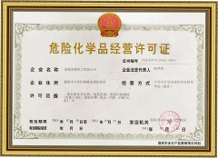 危险品经营许可证